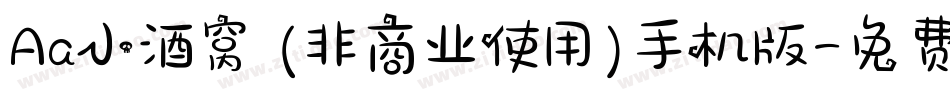 Aa小酒窝 (非商业使用)手机版字体转换
